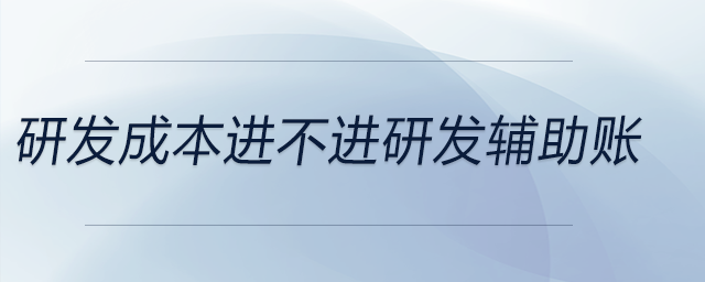 研發成本進不進研發輔助賬