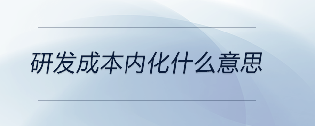 研發成本內化什么意思