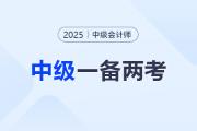 一備兩考！如何同時備考初級&中級會計拿雙證？
