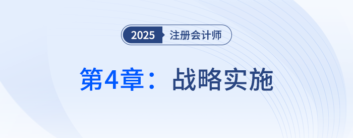 第四章戰(zhàn)略實(shí)施③_25年注冊(cè)會(huì)計(jì)師戰(zhàn)略搶學(xué)記憶樹(shù)