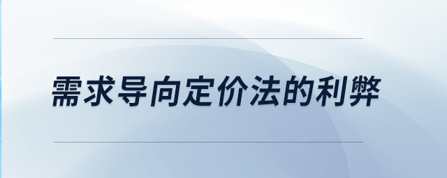 需求導向定價法的利弊