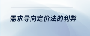 需求導向定價法的利弊