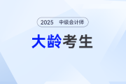 跨越年齡危機：大齡考生如何高效備考中級會計？