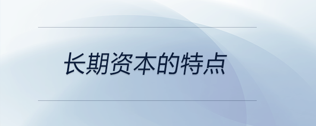 長期資本的特點