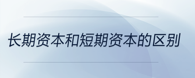 長期資本和短期資本的區別