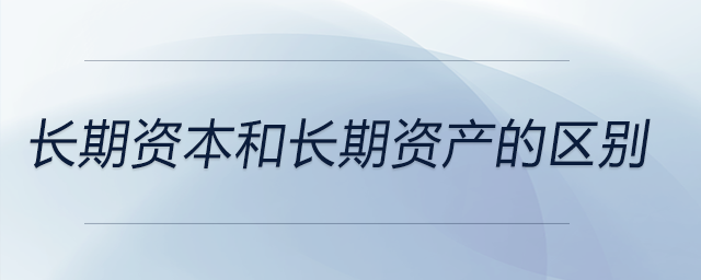 長期資本和長期資產的區別