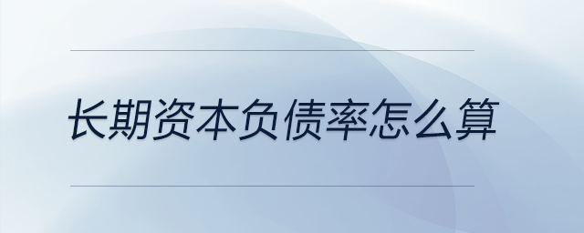 長期資本負債率怎么算