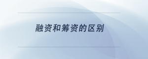 融資和籌資的區別