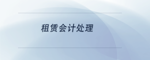 租賃會計處理
