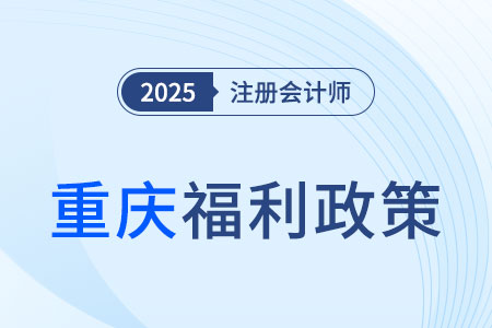 重慶注冊會計師對應會計師，通過考試可得5000元獎勵！