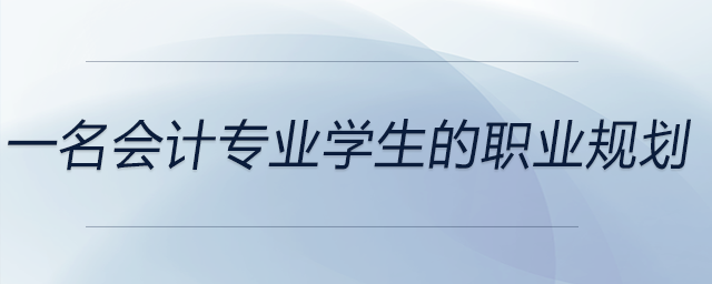 一名會計專業學生的職業規劃