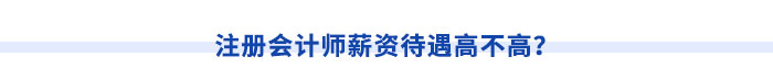 注冊會計師薪資待遇高不高？