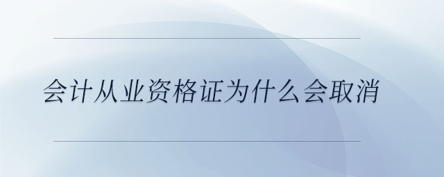 會計從業(yè)資格證為什么會取消