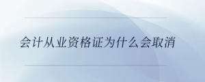 會計從業資格證為什么會取消