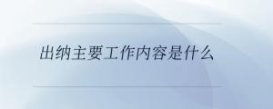 出納主要工作內容是什么