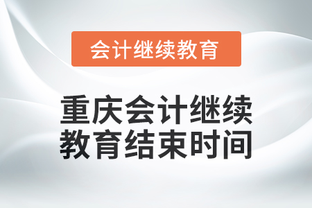 2024年度重慶會(huì)計(jì)繼續(xù)教育結(jié)束時(shí)間