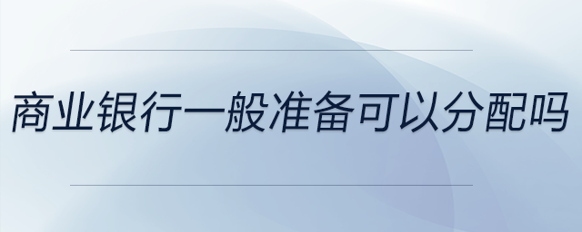 商業銀行一般準備可以分配嗎
