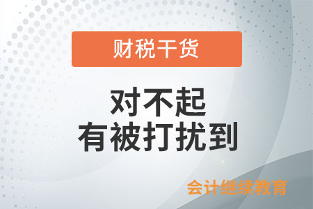 職場打工人：對不起，有被打擾到