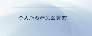 個人凈資產怎么算的