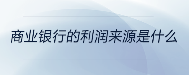 商業銀行的利潤來源是什么