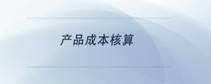 產品成本核算