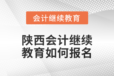 2024年陜西會計繼續教育如何報名？