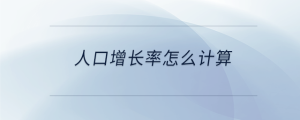 人口增長率怎么計算