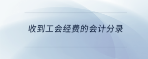 收到工會經費的會計分錄