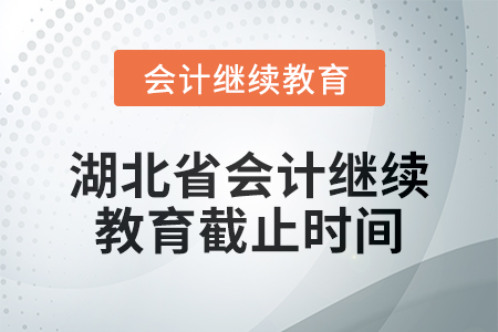 2025年湖北省會計(jì)人員繼續(xù)教育截止時(shí)間