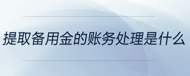 提取備用金的賬務處理是什么