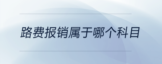 路費報銷屬于哪個科目