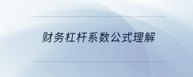 財務(wù)杠桿系數(shù)公式理解