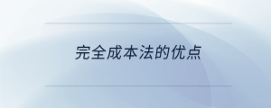 完全成本法的優點