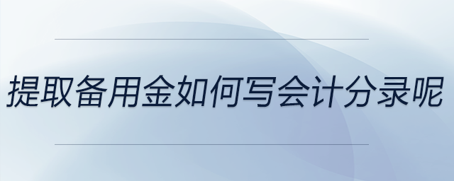 提取備用金如何寫會計分錄呢