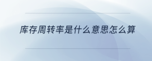 庫存周轉率是什么意思怎么算