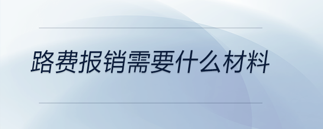 路費報銷需要什么材料