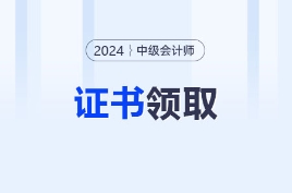 2024年中級會計證書領取正式啟動！你的紙質證書在路上啦~
