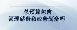 總預算包含管理儲備和應急儲備嗎