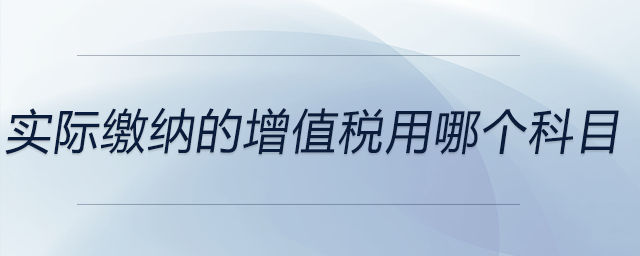 實際繳納的增值稅用哪個科目
