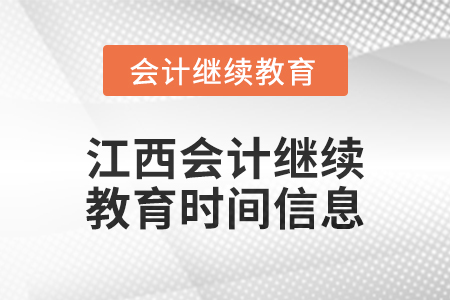 2024年度江西會(huì)計(jì)繼續(xù)教育時(shí)間信息