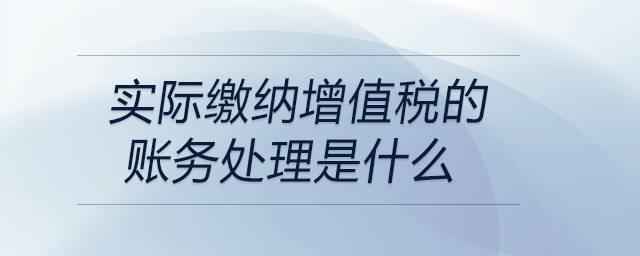 實際繳納增值稅的賬務處理是什么