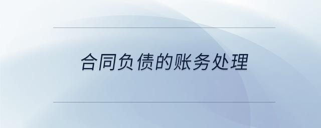 合同負債的賬務處理