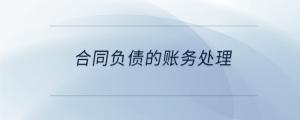 合同負債的賬務處理