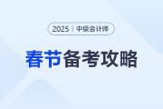 春節休息不休學，中級會計考生春節期間學習作業來了
