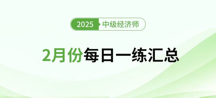 2025年中級經濟師2月份每日一練匯總