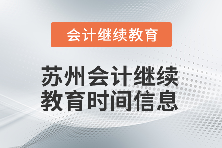 2024年蘇州會(huì)計(jì)人員繼續(xù)教育時(shí)間信息
