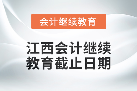 2024年江西會(huì)計(jì)繼續(xù)教育截止日期