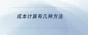 成本計算有幾種方法