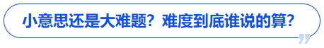 中級會計小意思還是大難題？難度到底誰說的算？