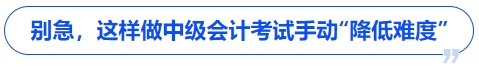 別急，這樣做中級會計考試手動“降低難度”